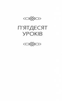 Бог ніколи не моргає. 50 уроків, які змінять твоє життя. Image №3