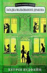 Таємниці універмагу "Сінклер". Загадка мальованого дракона. Книга 3