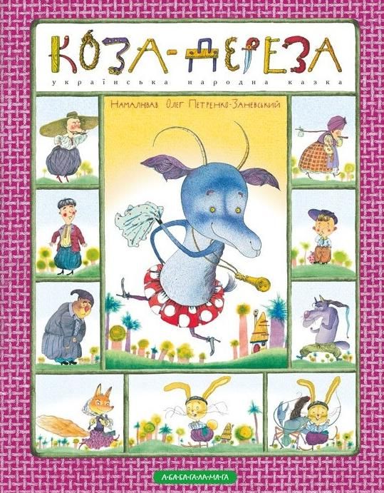 Коза-дереза