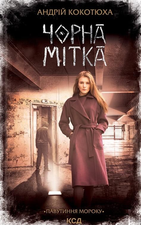 Павутиння мороку. Чорна мітка. Книга 3