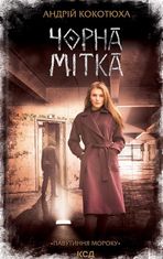 Павутиння мороку. Чорна мітка. Книга 3