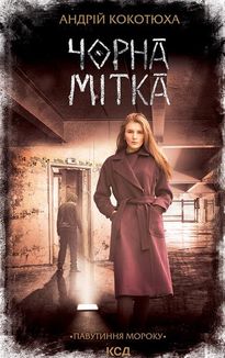 Павутиння мороку. Чорна мітка. Книга 3. Image №1