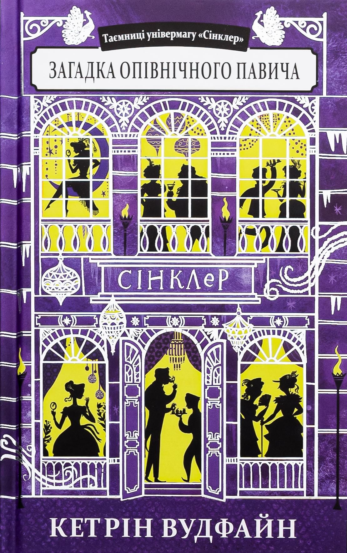 Обкладинка Таємниці універмагу "Сінклер". Загадка опівнічного павича. Книга 4