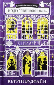 Таємниці універмагу "Сінклер". Загадка опівнічного павича. Книга 4. Image №1