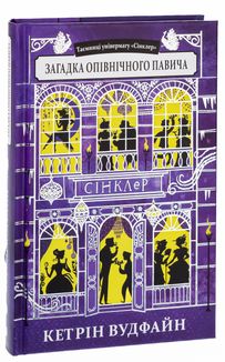 Таємниці універмагу "Сінклер". Загадка опівнічного павича. Книга 4. Image №3