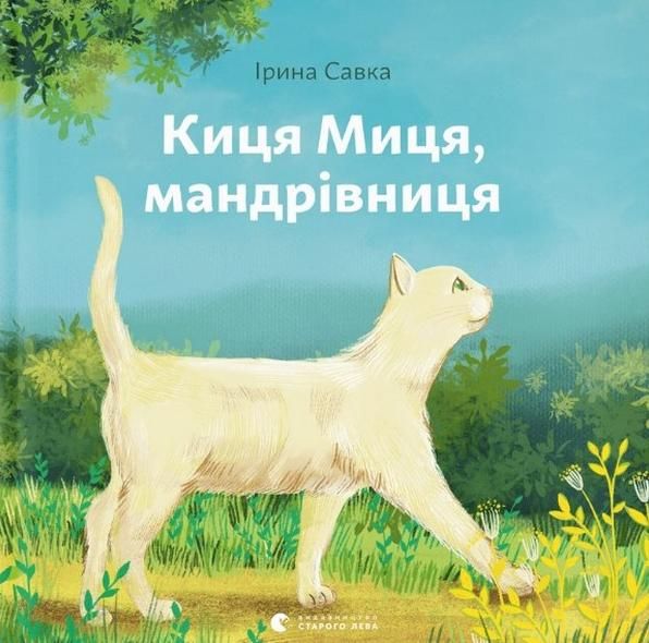 Обкладинка Киця Миця. Мандрівниця