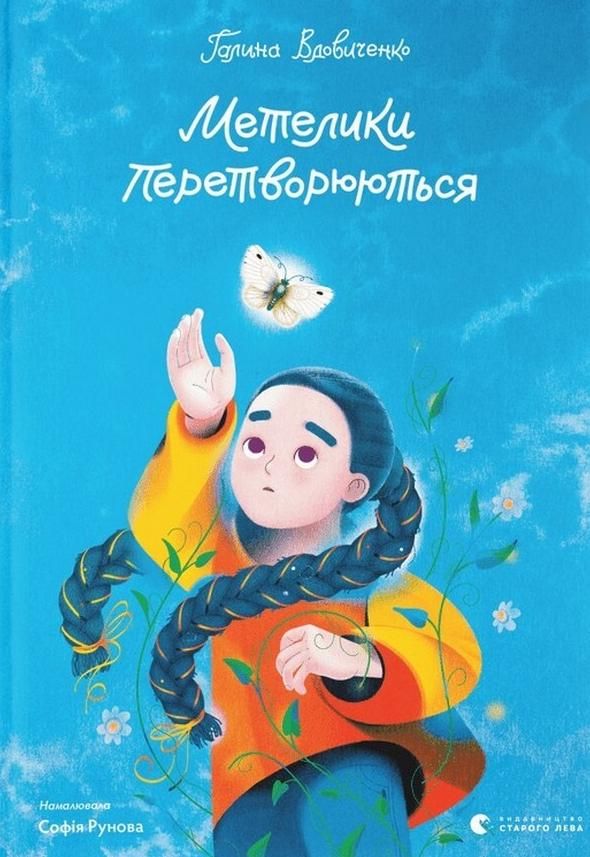 Обкладинка Метелики перетворюються