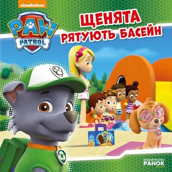 Щенячий патруль. Історії. Щенята рятують басейн