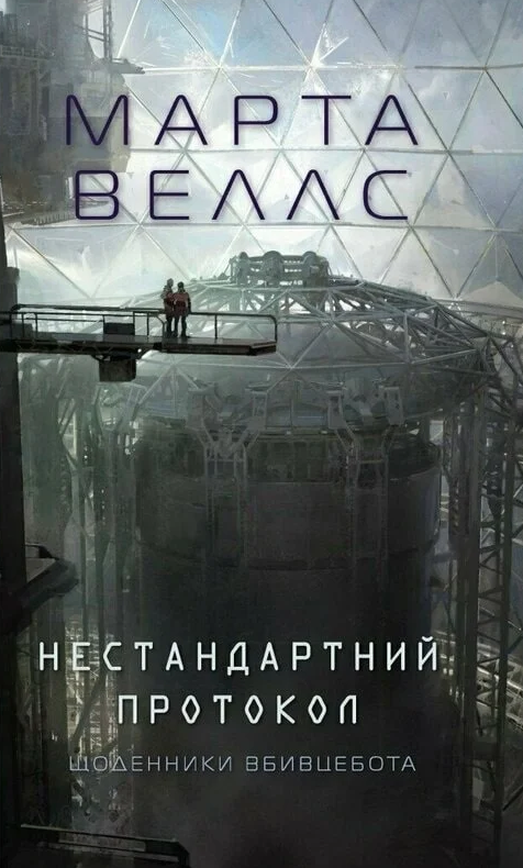 Обкладинка Щоденники вбивцебота. Нестандартний протокол. Книга 3