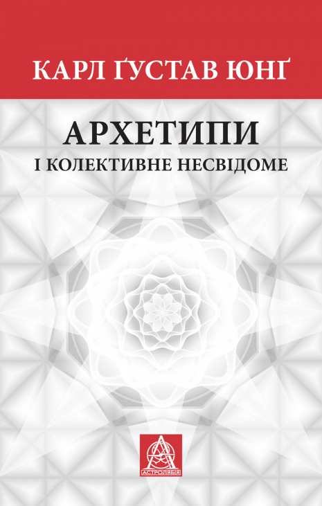 Архетипи і колективне несвідоме