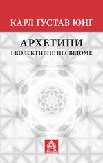 Архетипи і колективне несвідоме