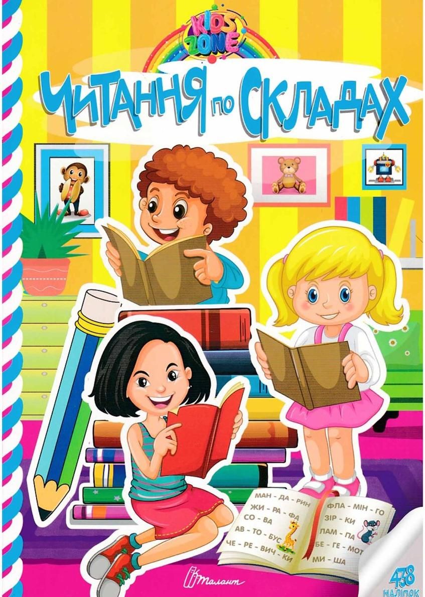 Kids zone. Читання по складах