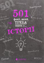 501 факт, який треба знати з... історії