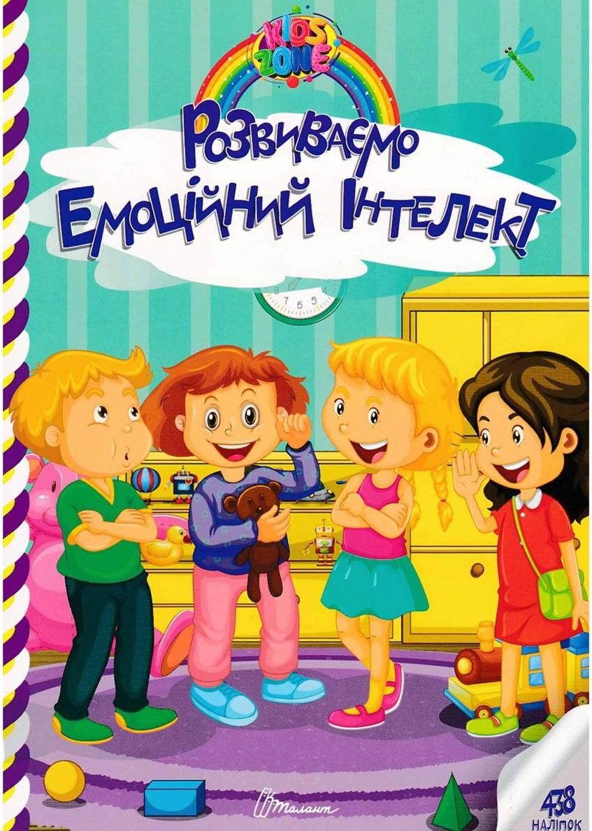Kids zone. Розвиваємо емоційний інтелект