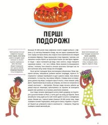 У світі мандрів і міграцій. Image №19