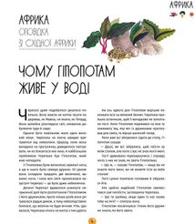 У світі оповідок про тварин. 50 казок, міфів і легенд. Зображення №9