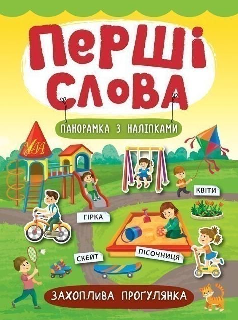 Перші слова. Панорамка з наліпками. Захоплива прогулянка