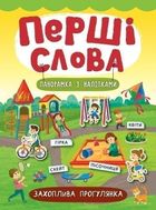 Перші слова. Панорамка з наліпками. Захоплива прогулянка. Зображення №1
