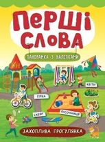 Перші слова. Панорамка з наліпками. Захоплива прогулянка