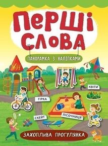 Перші слова. Панорамка з наліпками. Захоплива прогулянка. Зображення №1