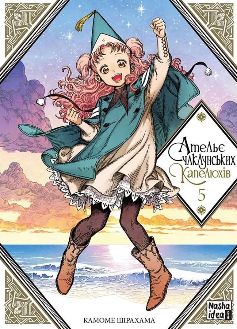 Ательє чаклунських капелюхів. Книга 5