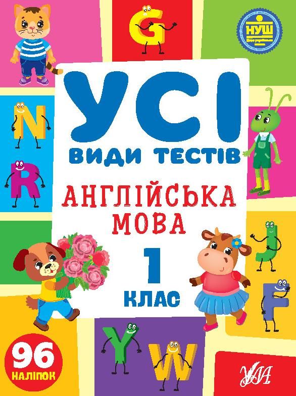 Обкладинка Усі види тестів. Англійська мова. 1 клас