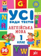 Усі види тестів. Англійська мова. 1 клас. Зображення №1