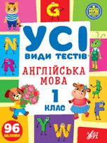 Усі види тестів. Англійська мова. 1 клас