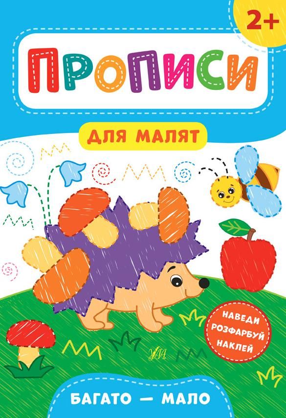 Прописи для малят. Багато - мало. 2+