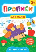 Прописи для малят. Багато — мало. 2+. Image №1