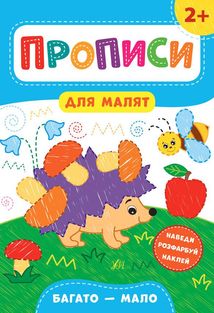 Прописи для малят. Багато — мало. 2+. Image №1