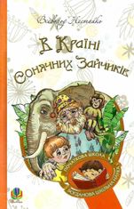 В Країні Сонячних Зайчиків