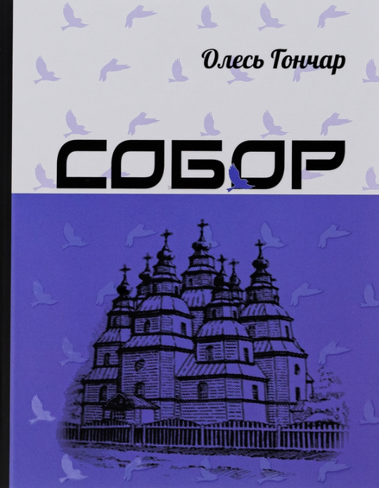 Обкладинка видання Собор