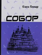 Собор. Image №2