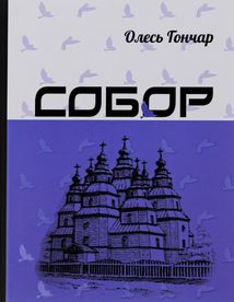 Собор. Image №2