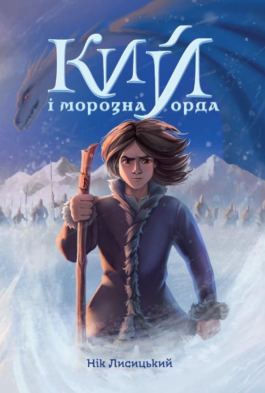 Обкладинка Кий і морозна орда