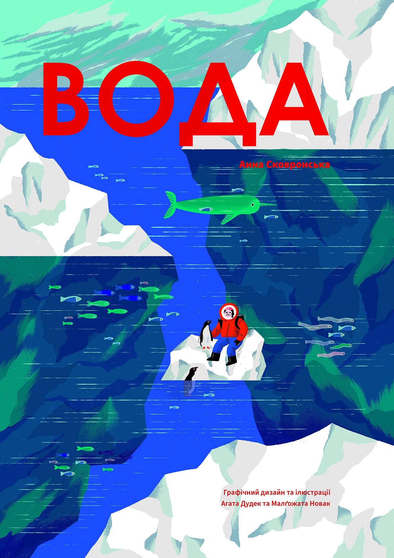 Обкладинка Вода