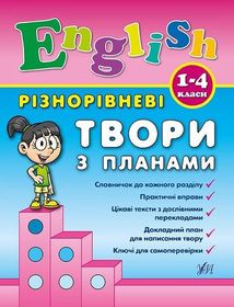 Різнорівневі твори з планами. English. 1-4 класи. Зображення №1