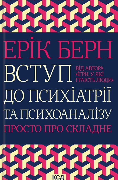 Вступ до психіатрії та психоаналізу. Просто про складне