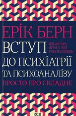 Вступ до психіатрії та психоаналізу. Просто про складне