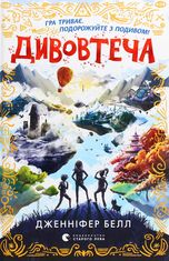 Дивовтеча. Книга 1