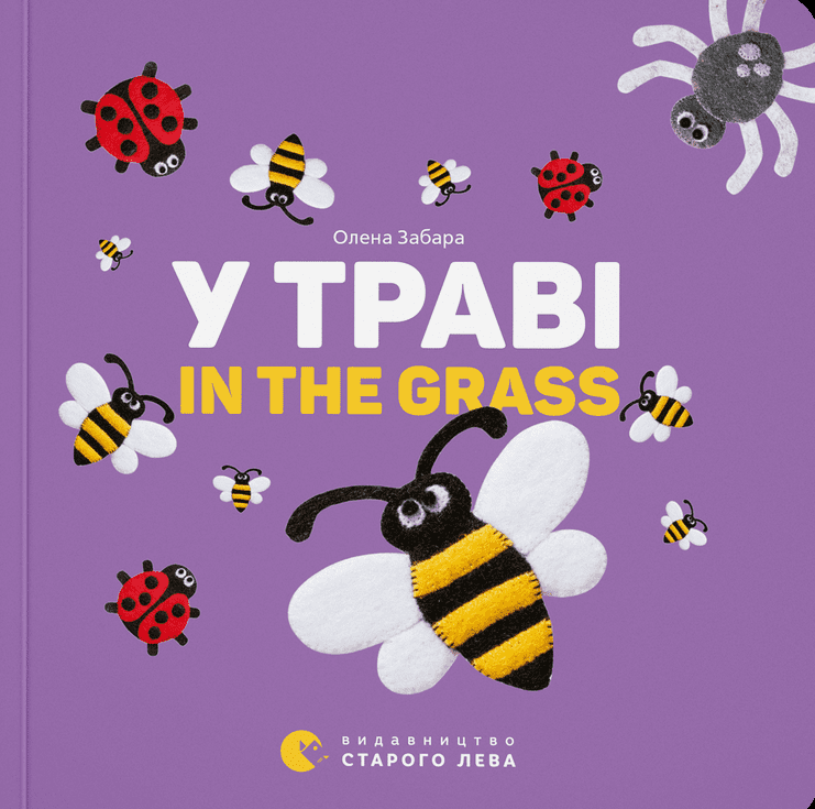 Обкладинка У траві. In the grass