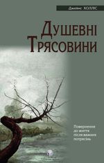 Душевні трясовини