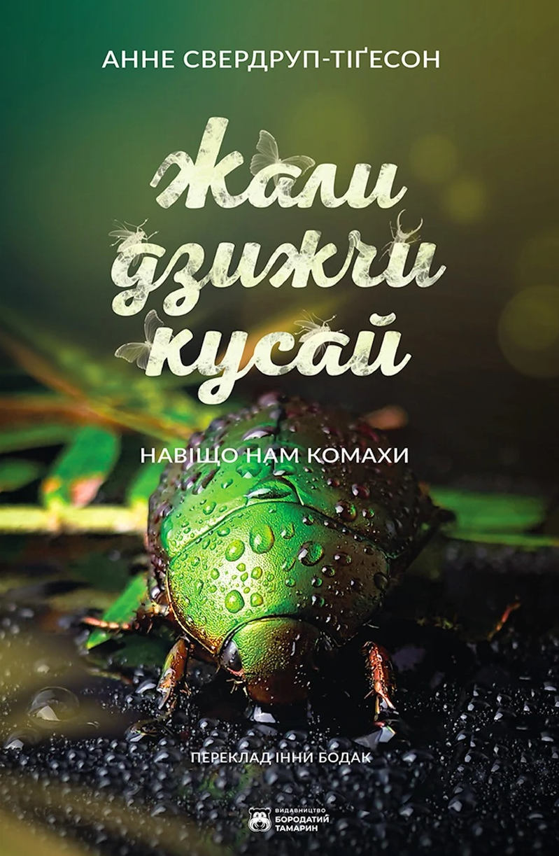 Обкладинка Жали, дзижчи, кусай
