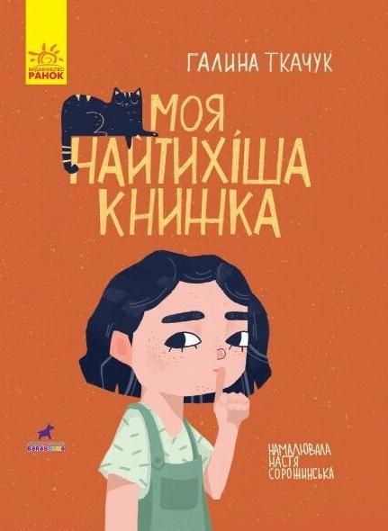Обкладинка Моя найтихіша книжка