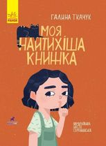 Моя найтихіша книжка