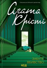 Забуте вбивство