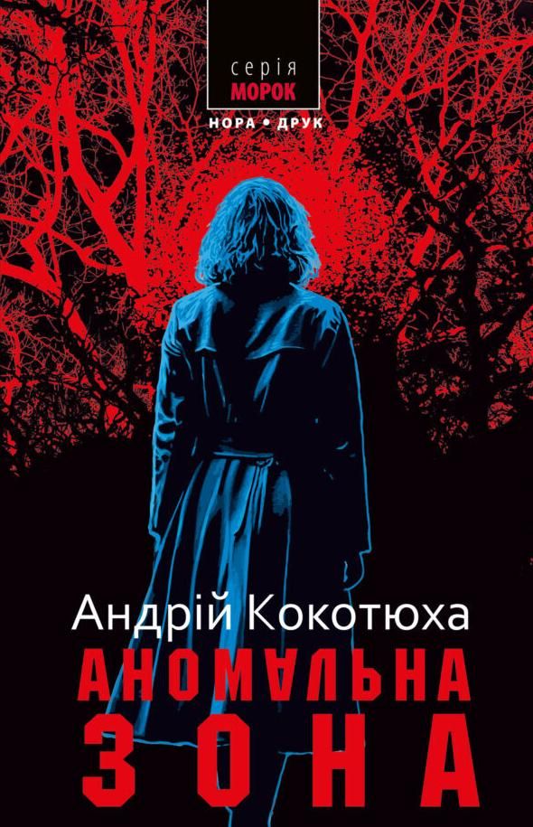 Морок. Аномальна зона