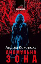 Морок. Аномальна зона. Image №1