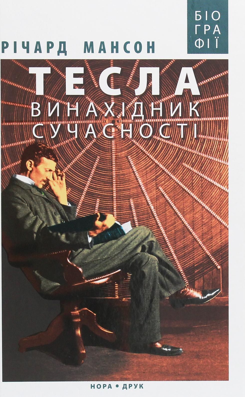 Мансон Річард Тесла. Винахідник сучасності